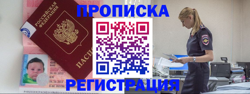 прописка ребенка в Павловске